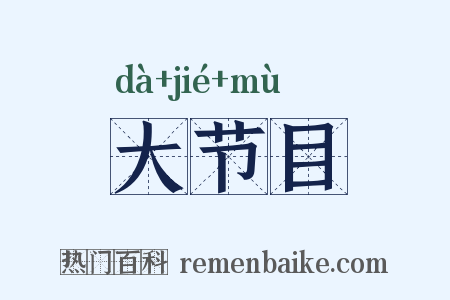 大节目是什么意思的图片